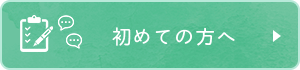 初めての方へ