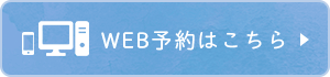 WEB予約はこちら