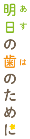 明日の歯のために